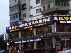 -崔英子朝韩民俗风味烤肉烤串城(大东店)