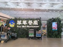-翠华餐厅(香港国际机场店)