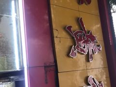 -老黄记手撕烤兔(玉林街店)