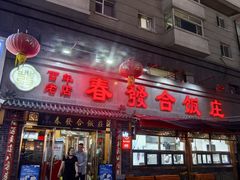 -春發合饭庄
