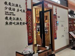 门面-江渔儿酸菜鱼·拔草餐厅(虎门君乐汇店)