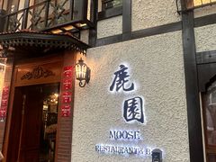 -鹿园 MOOSE(长宁店)