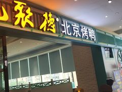 门面-龙聚德北京烤鸭(沙坪坝华宇A馆店)