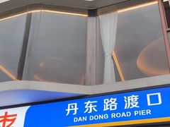 -丹东路渡口(轮渡站)