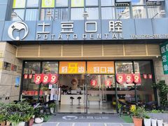 -土豆口腔(凤凰北总店)