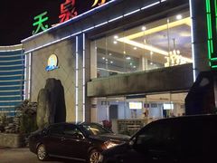 -天泉水都(子固路馆)