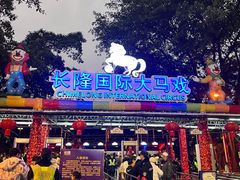 -广州长隆国际大马戏