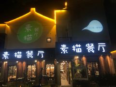 -外婆船宴餐厅·外婆喊你回家吃饭