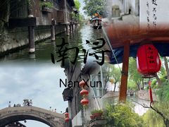 -南浔古镇