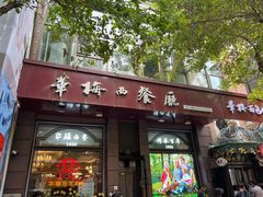 -华梅西餐厅(哈尔滨中央大街店)