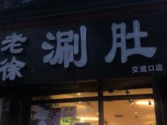 -老徐烧烤涮肚(交道口店)