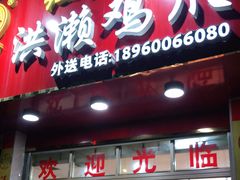 门面-红全周·洪濑鸡爪(万祥路店)