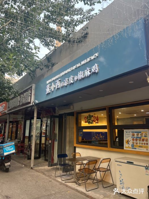董小西的凉皮和椒麻鸡(三元桥店)图片