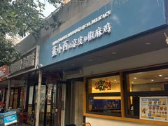 -董小西的凉皮和椒麻鸡(三元桥店)
