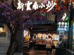 -茄子恰恰·新云南小炒(钱王街店)