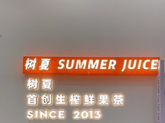 -树夏(鹭洲里店)