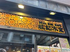 -旺记冰室(九龙中心大厦店)
