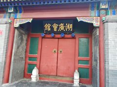 -北京湖广会馆