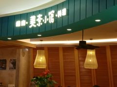 门面-美奈小馆·越南料理(福田星河COCO Park店)
