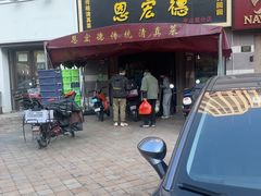 -恩宏德餐馆(平山道店)