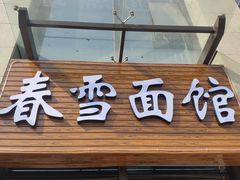 门面-春雪面馆(转塘店)