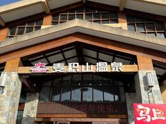 -麦积山温泉