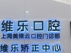 -维乐口腔(美维云门诊陆家嘴店)