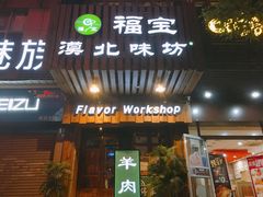 门面-福宝漠北·牛羊肉(广埠屯店)