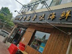 门面-1910老鲁味海鲜·戳子肉·青岛菜(金沙滩店)