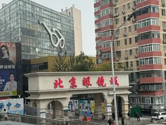 -北京眼镜城