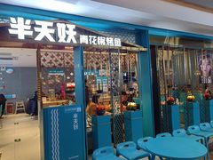-半天妖烤鱼(大兴大悦春风里店)
