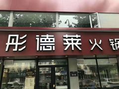 门面-彤德莱(青岛人民路店)
