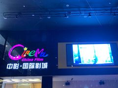 -中影国际影城(九江花园城CINITY LED店)