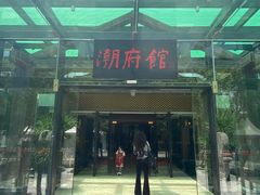 门面-潮府馆·非遗潮州菜·世纪公园(新国际博览中心店)