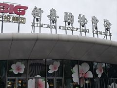 -新奥购物中心