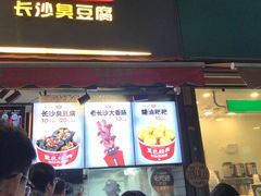 门面-黑色经典臭豆腐·湖南特产(步行街店)