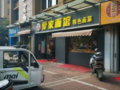-爱家面馆(常州总店)