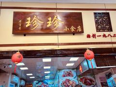 -珍珍小食店(西华路店)