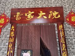 门面-曹家大院(通州店)