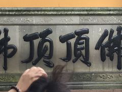 -普陀山慧济禅寺