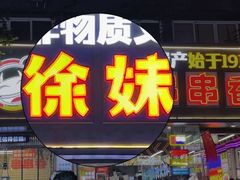 -徐妹串串香(春熙路店)