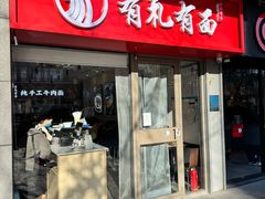 -有礼有面(知春路店)