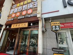 -清真·舒迩布炕锅王·高原美食文化(青海总店)