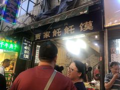 -贾家饦饦馍(回民街店)