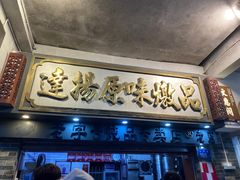 -達揚原味燉品(文明路店)
