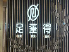 -足莲得·足道SPA(滨湖银泰店)
