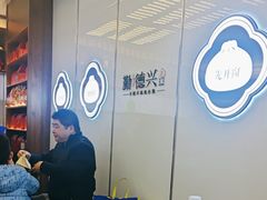 -勤德兴(湖滨路店)