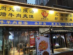 -太元彭家正汤(太元路总店)