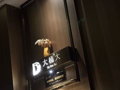 -大桶大足浴(浦三路店)