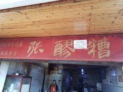 门面-张醪糟